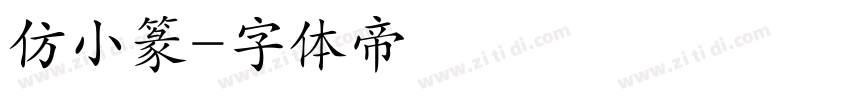 仿小篆字体转换
