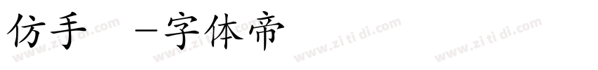 仿手寫字体转换