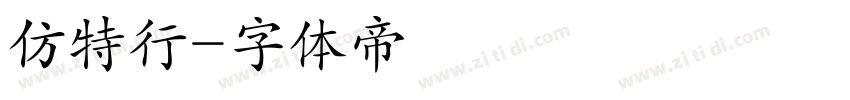 仿特行字体转换