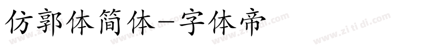 仿郭体简体字体转换
