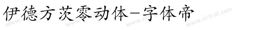 伊德方茨零动体字体转换