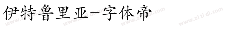 伊特鲁里亚字体转换