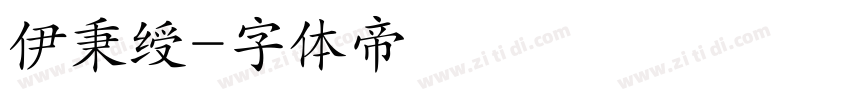 伊秉绶字体转换
