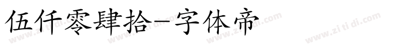 伍仟零肆拾字体转换
