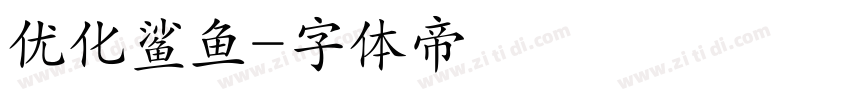 优化鲨鱼字体转换
