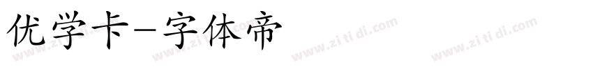 优学卡字体转换