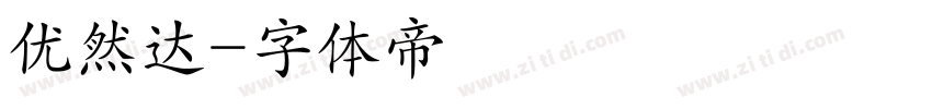 优然达字体转换