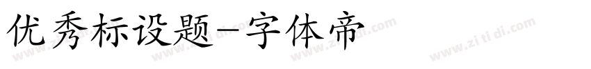 优秀标设题字体转换
