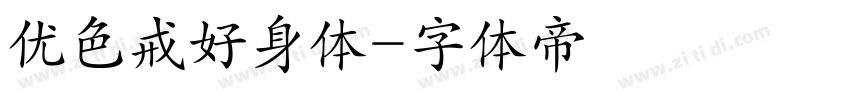优色戒好身体字体转换