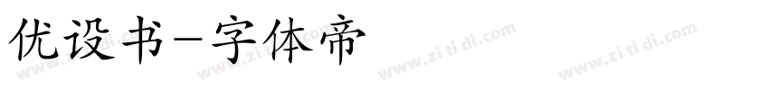 优设书字体转换