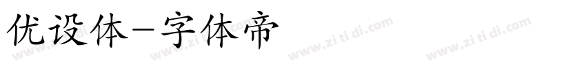 优设体字体转换