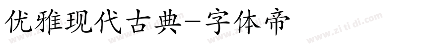优雅现代古典字体转换