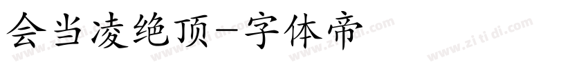 会当凌绝顶字体转换
