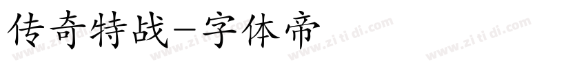 传奇特战字体转换