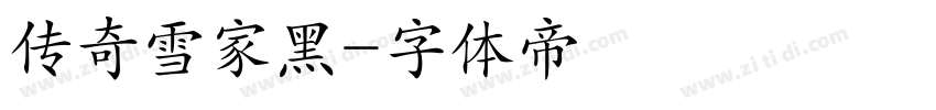 传奇雪家黑字体转换