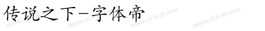 传说之下字体转换