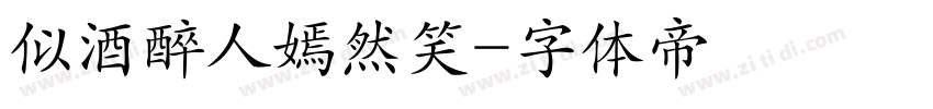 似酒醉人嫣然笑字体转换