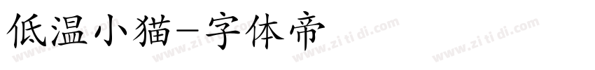 低温小猫字体转换