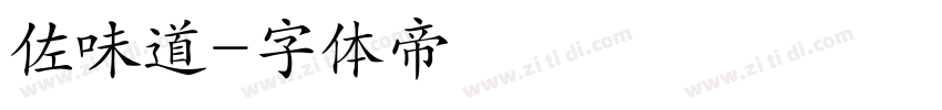 佐味道字体转换