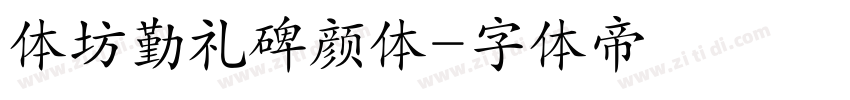 体坊勤礼碑颜体字体转换