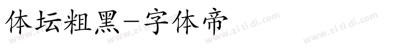 体坛粗黑字体转换