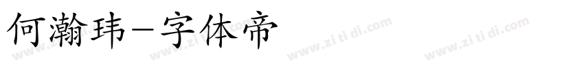 何瀚玮字体转换