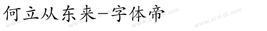 何立从东来字体转换