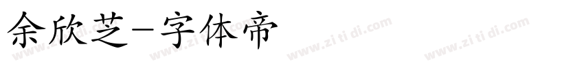 余欣芝字体转换