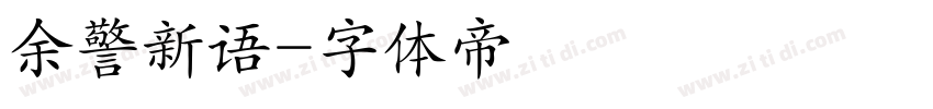 余警新语字体转换