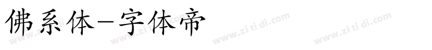 佛系体字体转换