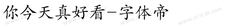 你今天真好看字体转换