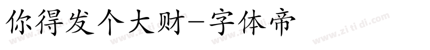 你得发个大财字体转换
