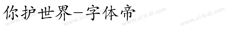 你护世界字体转换