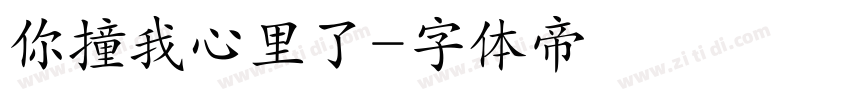 你撞我心里了字体转换