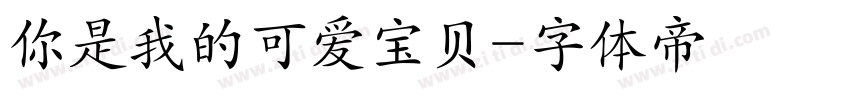 你是我的可爱宝贝字体转换