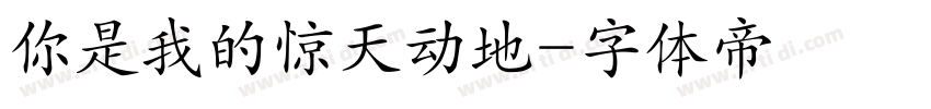 你是我的惊天动地字体转换