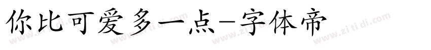 你比可爱多一点字体转换