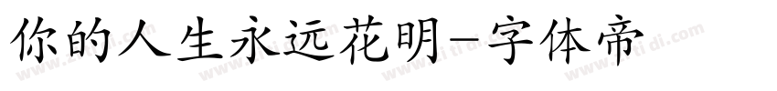 你的人生永远花明字体转换