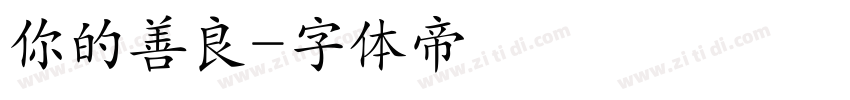 你的善良字体转换