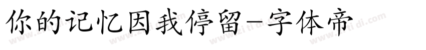 你的记忆因我停留字体转换