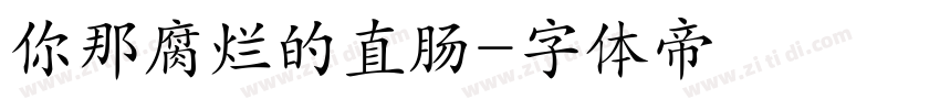 你那腐烂的直肠字体转换