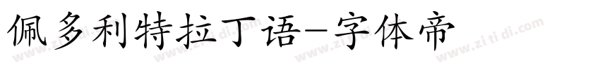 佩多利特拉丁语字体转换