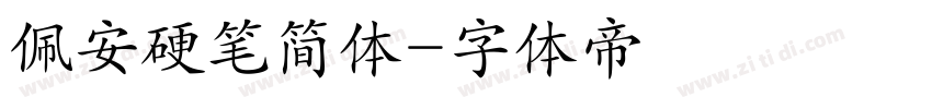 佩安硬笔简体字体转换