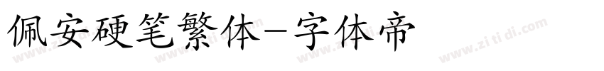 佩安硬笔繁体字体转换