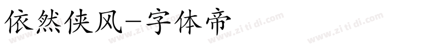 依然侠风字体转换