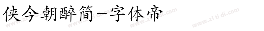 侠今朝醉简字体转换