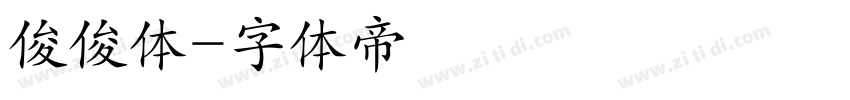俊俊体字体转换