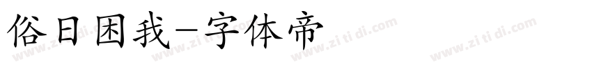 俗日困我字体转换