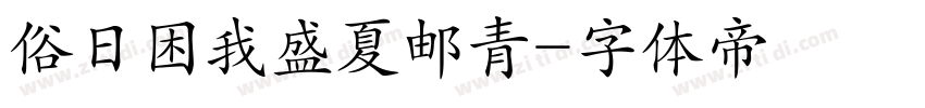 俗日困我盛夏邮青字体转换