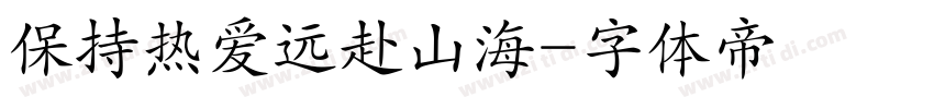 保持热爱远赴山海字体转换
